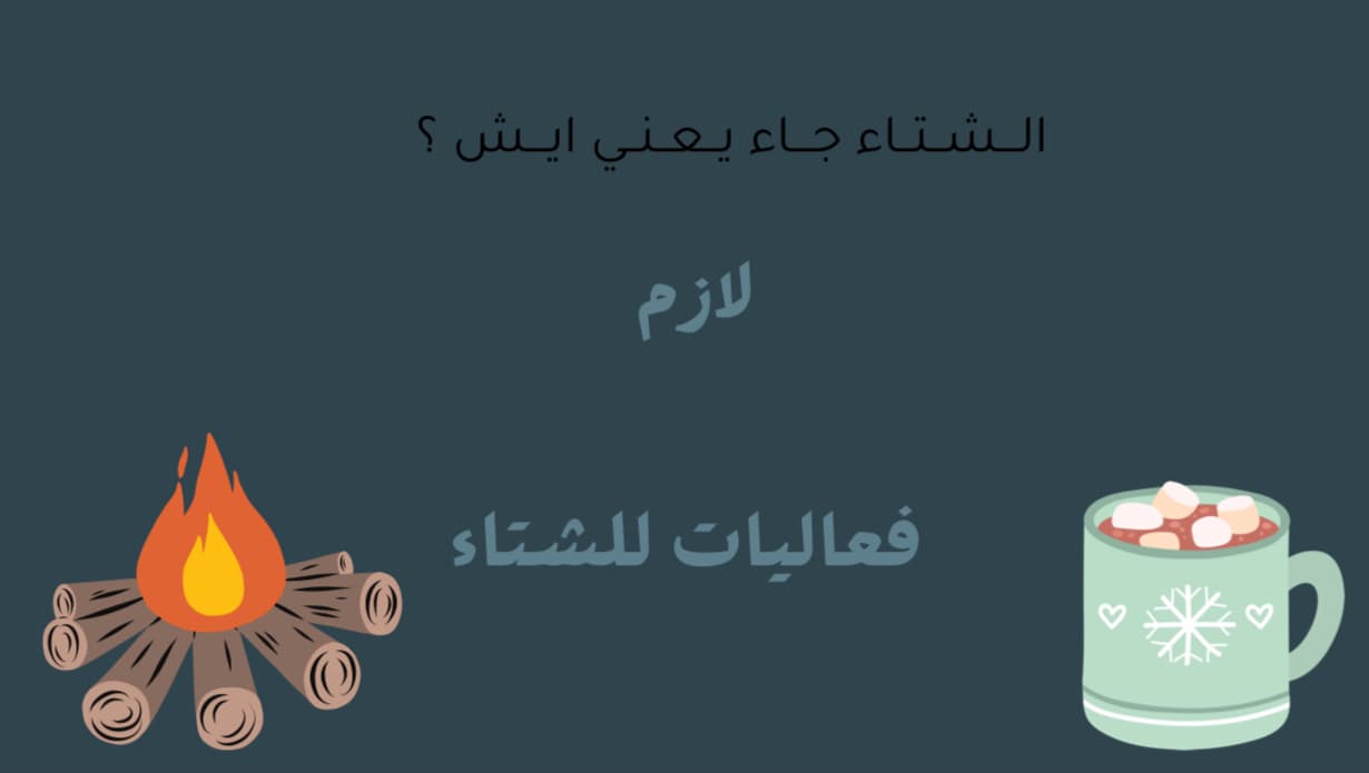 لعبة الشتاء