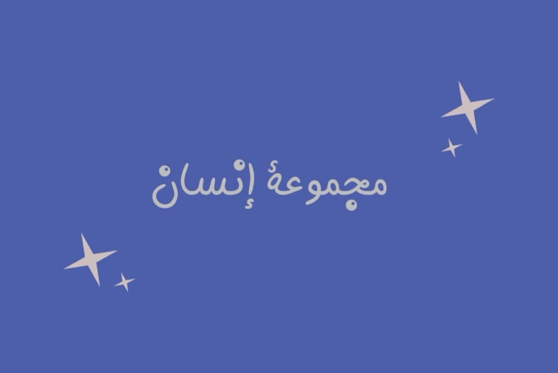 مجموعة إنسان