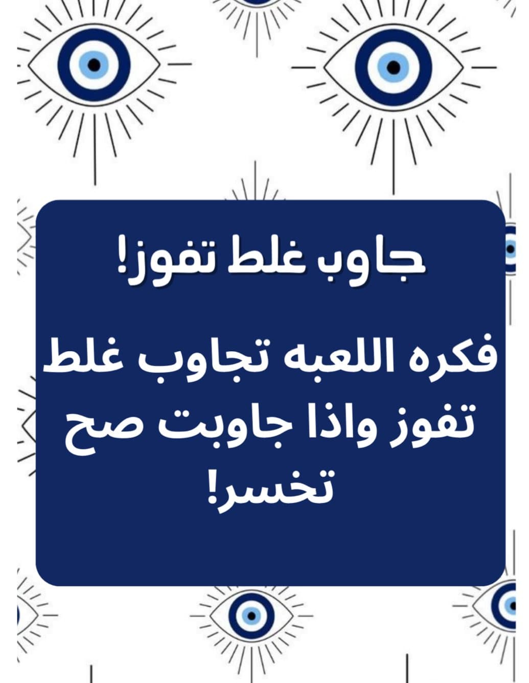 جاوب غلط تفوز
